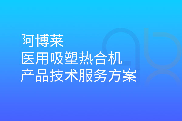 阿博萊醫用吸塑熱合機產品技術服務方案